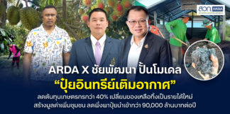 ARDA X ชัยพัฒนา ปั้นโมเดล “ปุ๋ยอินทรีย์เติมอากาศ” ลดต้นทุนเกษตรกรกว่า 40% พลิกของเหลือทิ้งเป็นรายได้ ลดพึ่งพาปุ๋ยนำเข้า 9 หมื่นล้าน