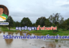 หยุดปัญหาน้ำท่วมขัง! กูรูแนะ “วิธีจัดการน้ำในสวนทุเรียนช่วงหน้าฝน” การจัดการน้ำในสวนทุเรียนช่วงหน้าฝน