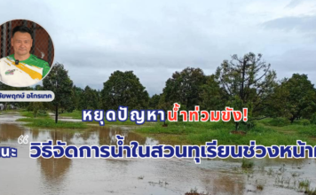 การจัดการน้ำในสวนทุเรียนช่วงหน้าฝน