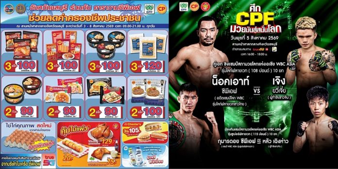 ชลบุรีจัด “ตลาดปันน้ำใจ” ผนึก CPF ยก “คาราวานซีพีเอฟ” ช่วยลดค่าครองชีพประชาชน ชลบุรีจัด “ตลาดปันน้ำใจ” ผนึก CPF ยก “คาราวานซีพีเอฟ” ช่วยลดค่าครองชีพประชาชน