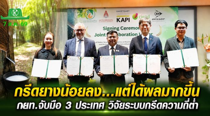 กยท. ผนึก 4 หน่วยงาน 3 ประเทศ ลงนามวิจัย “ระบบกรีดยางความถี่ต่ำ” ชูนวัตกรรมแก้ปัญหาน้ำยาง ยกระดับการแข่งขันในตลาดโลก กยท. ผนึก 4 หน่วยงาน 3 ประเทศ ลงนามวิจัย “ระบบกรีดยางความถี่ต่ำ” ชูนวัตกรรมแก้ปัญหาน้ำยาง ยกระดับการแข่งขันในตลาดโลก