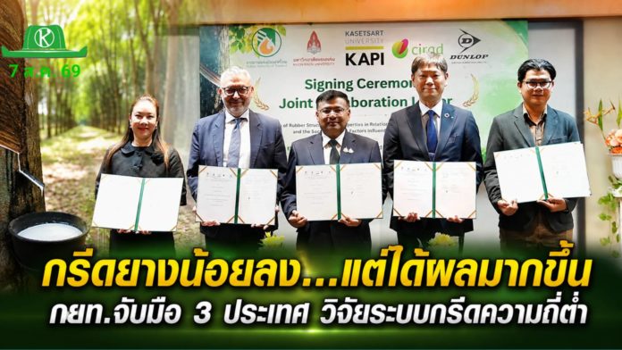 กยท. ผนึก 4 หน่วยงาน 3 ประเทศ ลงนามวิจัย “ระบบกรีดยางความถี่ต่ำ” ชูนวัตกรรมแก้ปัญหาน้ำยาง ยกระดับการแข่งขันในตลาดโลก กยท. ผนึก 4 หน่วยงาน 3 ประเทศ ลงนามวิจัย “ระบบกรีดยางความถี่ต่ำ” ชูนวัตกรรมแก้ปัญหาน้ำยาง ยกระดับการแข่งขันในตลาดโลก