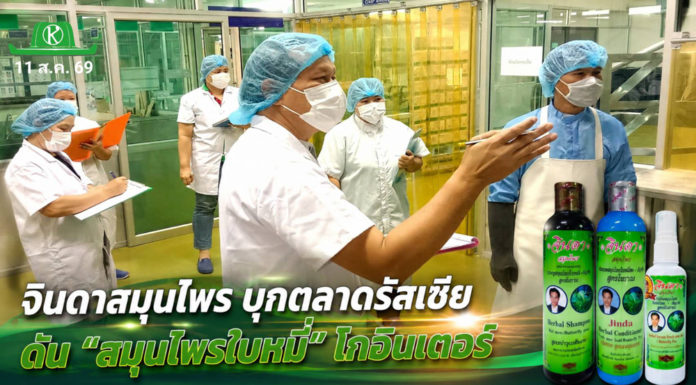 จินดาสมุนไพร บุกตลาดรัสเซีย ดัน “สมุนไพรใบหมี่” โกอินเตอร์ ชูจุดขายผลิตภัณฑ์ดูแลเส้นผมธรรมชาติสู่ระดับโลก จินดาสมุนไพร บุกตลาดรัสเซีย ดัน "สมุนไพรใบหมี่" โกอินเตอร์ ชูจุดขายผลิตภัณฑ์ดูแลเส้นผมธรรมชาติสู่ระดับโลก