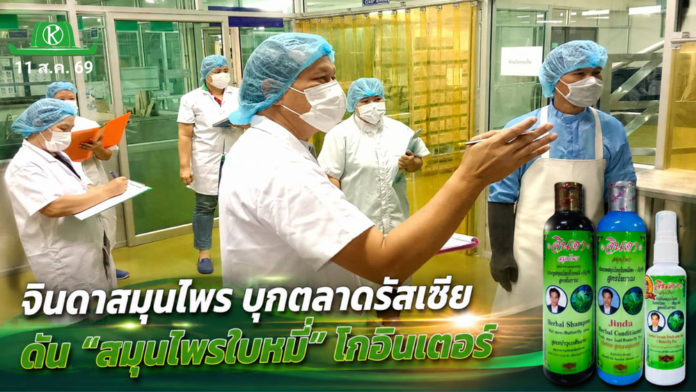 จินดาสมุนไพร บุกตลาดรัสเซีย จินดาสมุนไพร บุกตลาดรัสเซีย ดัน