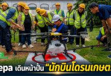 depa ลุยภาคตะวันออกปักหมุด จ.จันทบุรี ชูเทคโนโลยีโดรนยกระดับเกษตรกร สู่สุดยอดเกษตรอัจฉริยะในโครงการ “Smart Drone for Agriculture” รุ่น 2
