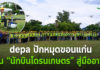 depa ลุยอีสานตอนกลาง ปั้นเกษตรกรสู่ “ผู้บังคับโดรนเกษตรมืออาชีพ” พร้อมยกระดับระบบนิเวศเศรษฐกิจดิจิทัล