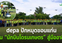 depa ลุยอีสานตอนกลาง ปั้นเกษตรกรสู่ “ผู้บังคับโดรนเกษตรมืออาชีพ” พร้อมยกระดับระบบนิเวศเศรษฐกิจดิจิทัล
