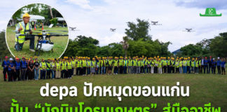 depa ลุยอีสานตอนกลาง ปั้นเกษตรกรสู่ “ผู้บังคับโดรนเกษตรมืออาชีพ” พร้อมยกระดับระบบนิเวศเศรษฐกิจดิจิทัล