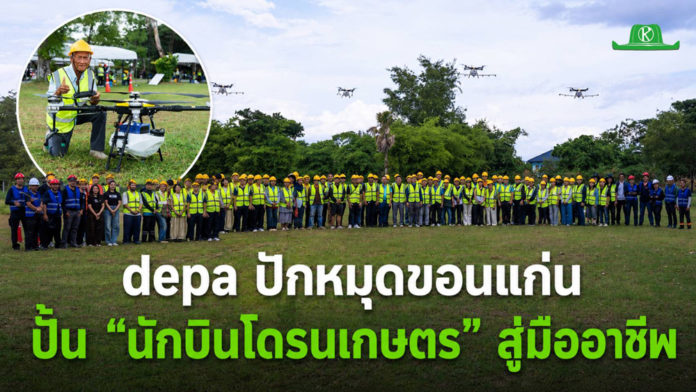 epa ลุยขอนแก่น ปั้นเกษตรกรสู่ “ผู้บังคับโดรนเกษตรมืออาชีพ” depa ลุยอีสานตอนกลาง ปั้นเกษตรกรสู่ “ผู้บังคับโดรนเกษตรมืออาชีพ” พร้อมยกระดับระบบนิเวศเศรษฐกิจดิจิทัล