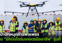 depa ปักหมุดกำแพงเพชร ปั้น "นักบินโดรนเกษตรมืออาชีพ" รุ่นที่ 5 ยกระดับสู่การเกษตรอัจฉริยะ