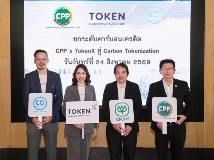 CPP จับมือ Token X เดินหน้าเปลี่ยนธุรกิจคาร์บอนเครดิตภาคเกษตรเป็นสินทรัพย์ดิจิทัลรายแรกของไทย ชู Green Tokenization เชื่อมทุนธรรมชาติสู่การเงินสีเขียว CPP จับมือ Token X เดินหน้าเปลี่ยนธุรกิจคาร์บอนเครดิตภาคเกษตรเป็นสินทรัพย์ดิจิทัลรายแรกของไทย ชู Green Tokenization เชื่อมทุนธรรมชาติสู่การเงินสีเขียว