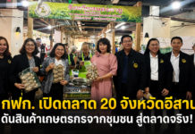 กฟก. ยกระดับสินค้าเกษตรกรอีสาน เปิดพื้นที่ตลาด 20 จังหวัด เพิ่มโอกาสสร้างรายได้อย่างยั่งยืน