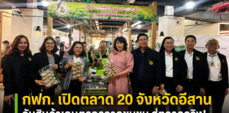 กฟก. ยกระดับสินค้าเกษตรกรอีสาน เปิดพื้นที่ตลาด 20 จังหวัด เพิ่มโอกาสสร้างรายได้อย่างยั่งยืน