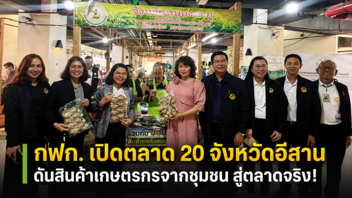 กฟก. ยกระดับสินค้าเกษตรกรอีสาน เปิดพื้นที่ตลาด 20 จังหวัด เพิ่มโอกาสสร้างรายได้อย่างยั่งยืน กฟก. ยกระดับสินค้าเกษตรกรอีสาน เปิดพื้นที่ตลาด 20 จังหวัด เพิ่มโอกาสสร้างรายได้อย่างยั่งยืน