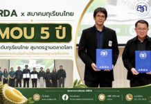 ARDA ผนึกสมาคมทุเรียนไทย ลงนาม MOU 5 ปี ลุยวิจัย “เทคโนโลยี CT Scan” ยกระดับทุเรียนไทยสู่มาตรฐานตลาดโลก