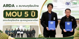 ARDA ผนึกสมาคมทุเรียนไทย ลงนาม MOU 5 ปี ลุยวิจัย “เทคโนโลยี CT Scan” ยกระดับทุเรียนไทยสู่มาตรฐานตลาดโลก