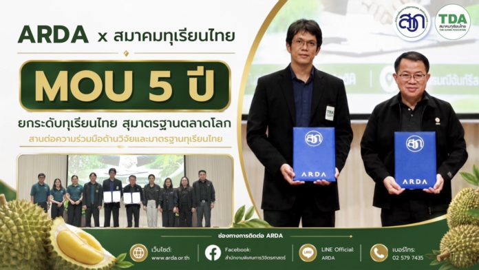 ARDA ผนึกสมาคมทุเรียนไทย ลงนาม MOU 5 ปี ลุยวิจัย “เทคโนโลยี CT Scan” ยกระดับทุเรียนไทยสู่มาตรฐานตลาดโลก ARDA ผนึกสมาคมทุเรียนไทย ลงนาม MOU 5 ปี ลุยวิจัย “เทคโนโลยี CT Scan” ยกระดับทุเรียนไทยสู่มาตรฐานตลาดโลก