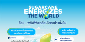 Sugarcane Energizes the World: นิยามใหม่ของอ้อยมากกว่าความหวาน คือพลังขับเคลื่อนโลกอย่างยั่งยืน Sugarcane Energizes the World: นิยามใหม่ของอ้อยมากกว่าความหวาน คือพลังขับเคลื่อนโลกอย่างยั่งยืน