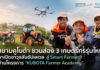 สยามคูโบต้า ชวนส่อง 3 เกษตรกรรุ่นใหม่ พาเปิดอาวุธลับอัปเลเวลสู่ Smart Farmer ผ่านโครงการ “KUBOTA Farmer Academy” สยามคูโบต้า ชวนส่อง 3 เกษตรกรรุ่นใหม่ พาเปิดอาวุธลับอัปเลเวลสู่ Smart Farmer ผ่านโครงการ "KUBOTA Farmer Academy"