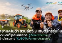สยามคูโบต้า ชวนส่อง 3 เกษตรกรรุ่นใหม่ พาเปิดอาวุธลับอัปเลเวลสู่ Smart Farmer ผ่านโครงการ “KUBOTA Farmer Academy” สยามคูโบต้า ชวนส่อง 3 เกษตรกรรุ่นใหม่ พาเปิดอาวุธลับอัปเลเวลสู่ Smart Farmer ผ่านโครงการ "KUBOTA Farmer Academy"