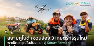สยามคูโบต้า ชวนส่อง 3 เกษตรกรรุ่นใหม่ พาเปิดอาวุธลับอัปเลเวลสู่ Smart Farmer ผ่านโครงการ "KUBOTA Farmer Academy"