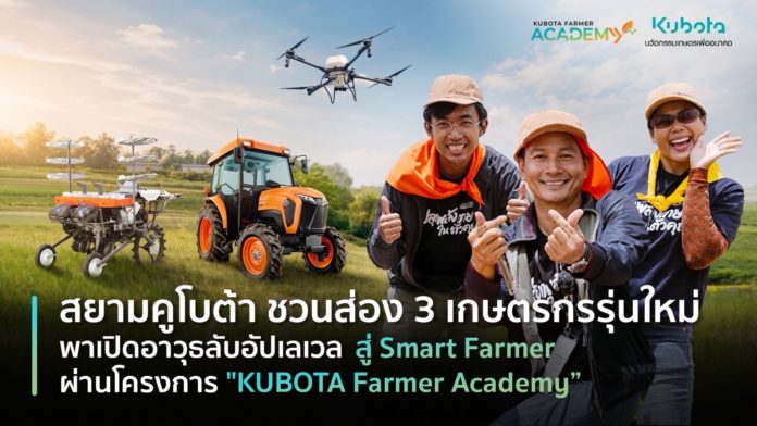 สยามคูโบต้า ชวนส่อง 3 เกษตรกรรุ่นใหม่ พาเปิดอาวุธลับอัปเลเวลสู่ Smart Farmer ผ่านโครงการ สยามคูโบต้า ชวนส่อง 3 เกษตรกรรุ่นใหม่ พาเปิดอาวุธลับอัปเลเวลสู่ Smart Farmer ผ่านโครงการ