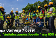 depa ดัน “เกษตรกร” สู่ “นักบินโดรนเกษตรมืออาชีพ” กว่า 650 ราย สร้างงาน สร้างอาชีพ วางรากฐานระบบนิเวศเกษตรอัจฉริยะอย่างยั่งยืน depa ดัน "เกษตรกร" สู่ "นักบินโดรนเกษตรมืออาชีพ" กว่า 650 ราย สร้างงาน สร้างอาชีพ วางรากฐานระบบนิเวศเกษตรอัจฉริยะอย่างยั่งยืน