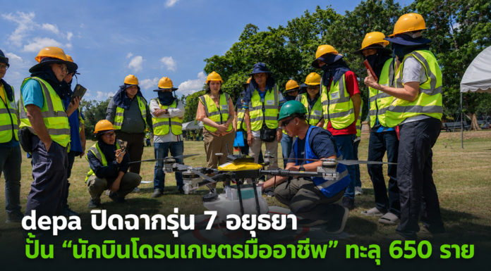 depa ดัน “เกษตรกร” สู่ “นักบินโดรนเกษตรมืออาชีพ” กว่า 650 ราย สร้างงาน สร้างอาชีพ วางรากฐานระบบนิเวศเกษตรอัจฉริยะอย่างยั่งยืน depa ดัน "เกษตรกร" สู่ "นักบินโดรนเกษตรมืออาชีพ" กว่า 650 ราย สร้างงาน สร้างอาชีพ วางรากฐานระบบนิเวศเกษตรอัจฉริยะอย่างยั่งยืน