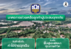 ธ.ก.ส. พร้อมอยู่เคียงข้างเกษตรกร เดินหน้าช่วยเหลือผู้ประสบอุทกภัยในพื้นที่จังหวัดน่าน ควบคู่กับการสนับสนุนเงินทุน ดอกเบี้ย 0% นาน 6 เดือน ธ.ก.ส. พร้อมอยู่เคียงข้างเกษตรกร เดินหน้าช่วยเหลือผู้ประสบอุทกภัยในพื้นที่จังหวัดน่าน ควบคู่กับการสนับสนุนเงินทุน ดอกเบี้ย 0% นาน 6 เดือน