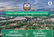 ธ.ก.ส. พร้อมอยู่เคียงข้างเกษตรกร เดินหน้าช่วยเหลือผู้ประสบอุทกภัยในพื้นที่จังหวัดน่าน ควบคู่กับการสนับสนุนเงินทุน ดอกเบี้ย 0% นาน 6 เดือน ธ.ก.ส. พร้อมอยู่เคียงข้างเกษตรกร เดินหน้าช่วยเหลือผู้ประสบอุทกภัยในพื้นที่จังหวัดน่าน ควบคู่กับการสนับสนุนเงินทุน ดอกเบี้ย 0% นาน 6 เดือน