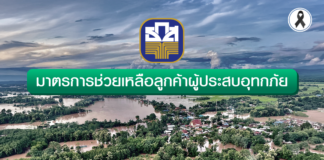 ธ.ก.ส. พร้อมอยู่เคียงข้างเกษตรกร เดินหน้าช่วยเหลือผู้ประสบอุทกภัยในพื้นที่จังหวัดน่าน ควบคู่กับการสนับสนุนเงินทุน ดอกเบี้ย 0% นาน 6 เดือน
