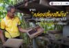 จาก "กล่องเลี้ยงชันโรง" สู่นวัตกรรมสร้างรายได้ พลิกเศรษฐกิจฐานรากของชุมชน