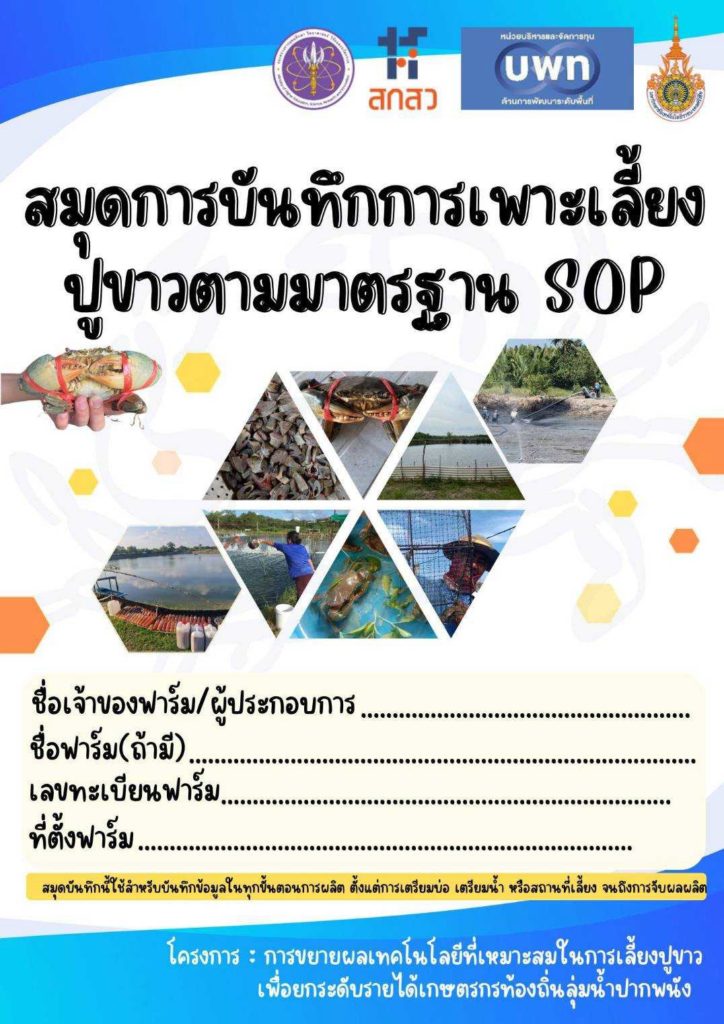 บพท. ชู “นครศรีโมเดล” พลิกนากุ้งร้าง 44,000 ไร่ สู่ฟาร์มปูขาว เพิ่มรายได้จากศูนย์ สู่ 60,000 บาทให้เกษตรกร