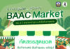 ธ.ก.ส. ชวนร่วมซื้อ ช้อป ชิม ในงาน BAAC Market “ครบ 3 ปี พักชำระหนี้ สู่ความสำเร็จด้านการตลาด” รวมสินค้าเกษตรพรีเมียมจากลูกค้าในโครงการส่งตรงถึงผู้บริโภค 3 – 4 ก.ย. 69 .ก.ส. ชวนร่วมซื้อ ช้อป ชิม ในงาน BAAC Market “ครบ 3 ปี พักชำระหนี้ สู่ความสำเร็จด้านการตลาด” รวมสินค้าเกษตรพรีเมียมจากลูกค้าในโครงการส่งตรงถึงผู้บริโภค 3 – 4 ก.ย. 69