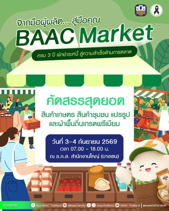 .ก.ส. ชวนร่วมซื้อ ช้อป ชิม ในงาน BAAC Market “ครบ 3 ปี พักชำระหนี้ สู่ความสำเร็จด้านการตลาด” รวมสินค้าเกษตรพรีเมียมจากลูกค้าในโครงการส่งตรงถึงผู้บริโภค 3 – 4 ก.ย. 69 .ก.ส. ชวนร่วมซื้อ ช้อป ชิม ในงาน BAAC Market “ครบ 3 ปี พักชำระหนี้ สู่ความสำเร็จด้านการตลาด” รวมสินค้าเกษตรพรีเมียมจากลูกค้าในโครงการส่งตรงถึงผู้บริโภค 3 – 4 ก.ย. 69