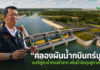 โครงการคลองผันน้ำกบินทร์บุรี ทางออก “น้ำท่วมซ้ำซาก” เพิ่มน้ำต้นทุนสู่ภาคเกษตร