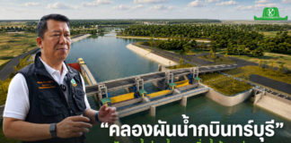 โครงการคลองผันน้ำกบินทร์บุรี ทางออก “น้ำท่วมซ้ำซาก” เพิ่มน้ำต้นทุนสู่ภาคเกษตร โครงการคลองผันน้ำกบินทร์บุรี ทางออก “น้ำท่วมซ้ำซาก” เพิ่มน้ำต้นทุนสู่ภาคเกษตร