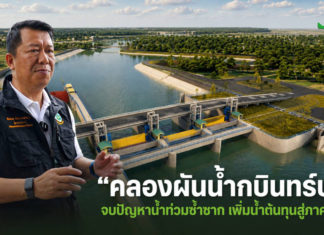 โครงการคลองผันน้ำกบินทร์บุรี ทางออก “น้ำท่วมซ้ำซาก” เพิ่มน้ำต้นทุนสู่ภาคเกษตร โครงการคลองผันน้ำกบินทร์บุรี ทางออก “น้ำท่วมซ้ำซาก” เพิ่มน้ำต้นทุนสู่ภาคเกษตร