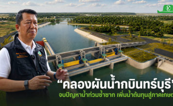โครงการคลองผันน้ำกบินทร์บุรี ทางออก “น้ำท่วมซ้ำซาก” เพิ่มน้ำต้นทุนสู่ภาคเกษตร โครงการคลองผันน้ำกบินทร์บุรี ทางออก “น้ำท่วมซ้ำซาก” เพิ่มน้ำต้นทุนสู่ภาคเกษตร