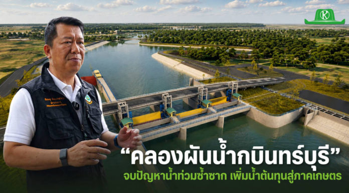 โครงการคลองผันน้ำกบินทร์บุรี ทางออก “น้ำท่วมซ้ำซาก” เพิ่มน้ำต้นทุนสู่ภาคเกษตร โครงการคลองผันน้ำกบินทร์บุรี ทางออก “น้ำท่วมซ้ำซาก” เพิ่มน้ำต้นทุนสู่ภาคเกษตร