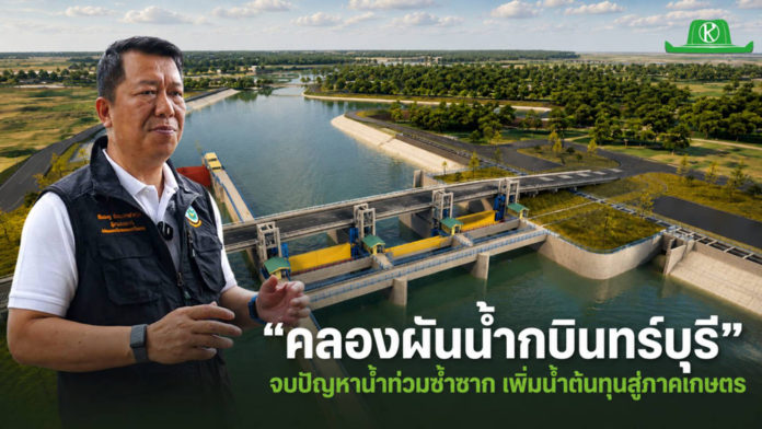 โครงการคลองผันน้ำกบินทร์บุรี โครงการคลองผันน้ำกบินทร์บุรี ทางออก “น้ำท่วมซ้ำซาก” เพิ่มน้ำต้นทุนสู่ภาคเกษตร