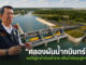 โครงการคลองผันน้ำกบินทร์บุรี ทางออก “น้ำท่วมซ้ำซาก” เพิ่มน้ำต้นทุนสู่ภาคเกษตร โครงการคลองผันน้ำกบินทร์บุรี ทางออก “น้ำท่วมซ้ำซาก” เพิ่มน้ำต้นทุนสู่ภาคเกษตร