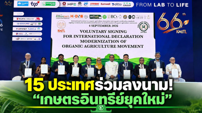 สจล. เปิดเวทีนานาชาติ ลงนามปฏิญญาสากลครั้งแรก ดัน “เกษตรอินทรีย์ยุคใหม่และการรับรอง” เชื่อมงานวิจัยสู่แปลงเกษตรและตลาดโลก