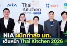NIA ผนึก มก. ดัน 12 นวัตกรรมอาหารไทย สู่ตลาดจริงในโครงการ Thai Kitchen 2026 NIA ผนึกกำลัง มก. เดินหน้า Thai Kitchen 2026 ผลักดัน 12 ผู้ประกอบการนวัตกรรมอาหารไทย ต่อยอด FoodTech ไทยสู่ตลาดจริง สร้างโอกาสเติบโตและขยายศักยภาพสู่เวทีสากล