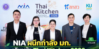 NIA ผนึกกำลัง มก. เดินหน้า Thai Kitchen 2026 ผลักดัน 12 ผู้ประกอบการนวัตกรรมอาหารไทย ต่อยอด FoodTech ไทยสู่ตลาดจริง สร้างโอกาสเติบโตและขยายศักยภาพสู่เวทีสากล