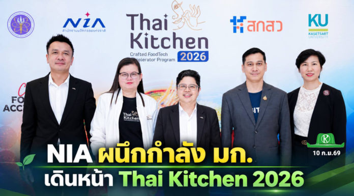 NIA ผนึก มก. ดัน 12 นวัตกรรมอาหารไทย สู่ตลาดจริงในโครงการ Thai Kitchen 2026 NIA ผนึกกำลัง มก. เดินหน้า Thai Kitchen 2026 ผลักดัน 12 ผู้ประกอบการนวัตกรรมอาหารไทย ต่อยอด FoodTech ไทยสู่ตลาดจริง สร้างโอกาสเติบโตและขยายศักยภาพสู่เวทีสากล