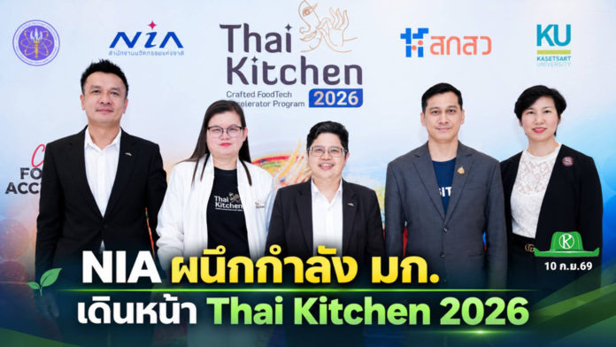 NIA ผนึก มก. ดัน 12 นวัตกรรมอาหารไทย สู่ตลาดจริงในโครงการ Thai Kitchen 2026 NIA ผนึกกำลัง มก. เดินหน้า Thai Kitchen 2026 ผลักดัน 12 ผู้ประกอบการนวัตกรรมอาหารไทย ต่อยอด FoodTech ไทยสู่ตลาดจริง สร้างโอกาสเติบโตและขยายศักยภาพสู่เวทีสากล