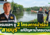 “สายบุรี” รอทางออกน้ำท่วม–แล้ง–น้ำเค็ม กรมชลฯ ชู 2 โครงการนำร่อง แก้ปัญหาครบวงจร “สายบุรี” รอทางออกน้ำท่วม–แล้ง–น้ำเค็ม กรมชลฯ ชู 2 โครงการนำร่อง แก้ปัญหาครบวงจร
