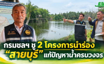 “สายบุรี” รอทางออกน้ำท่วม–แล้ง–น้ำเค็ม กรมชลฯ ชู 2 โครงการนำร่อง แก้ปัญหาครบวงจร “สายบุรี” รอทางออกน้ำท่วม–แล้ง–น้ำเค็ม กรมชลฯ ชู 2 โครงการนำร่อง แก้ปัญหาครบวงจร