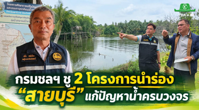 “สายบุรี” รอทางออกน้ำท่วม–แล้ง–น้ำเค็ม กรมชลฯ ชู 2 โครงการนำร่อง แก้ปัญหาครบวงจร “สายบุรี” รอทางออกน้ำท่วม–แล้ง–น้ำเค็ม กรมชลฯ ชู 2 โครงการนำร่อง แก้ปัญหาครบวงจร